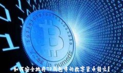 如何安全地将TP钱包中的数
