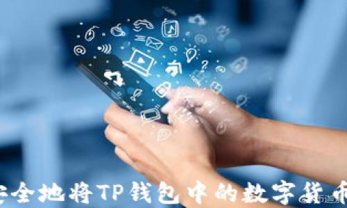 
如何安全地将TP钱包中的数字货币转出？