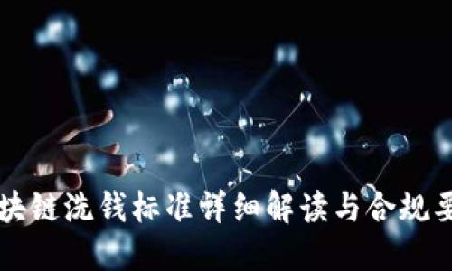 区块链洗钱标准详细解读与合规要求