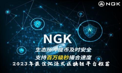 2023年最佳沉浸式区块链平台推荐