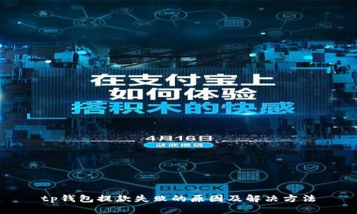 tp钱包提款失败的原因及解决方法