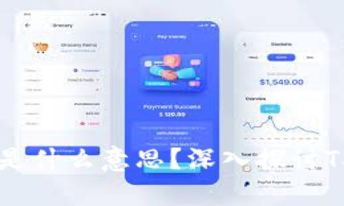 ### TP钱包买币划点是什么意思？深入探讨TP钱包的功能与使用技巧
