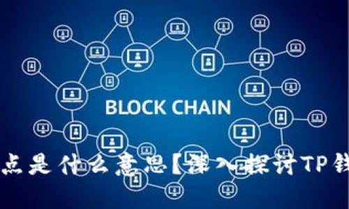 ### TP钱包买币划点是什么意思？深入探讨TP钱包的功能与使用技巧