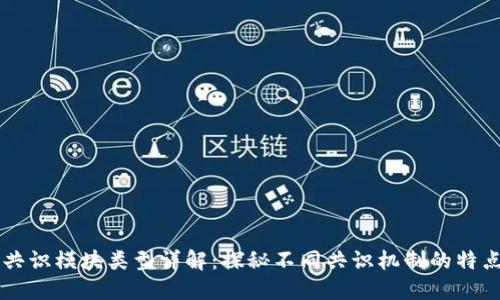 区块链共识模块类型详解：探秘不同共识机制的特点与应用