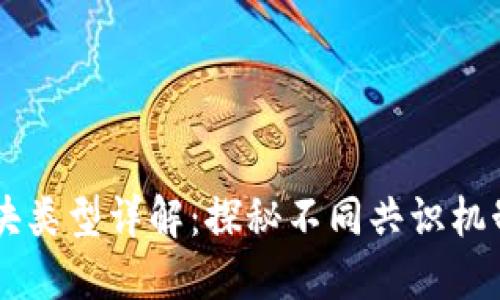 区块链共识模块类型详解：探秘不同共识机制的特点与应用