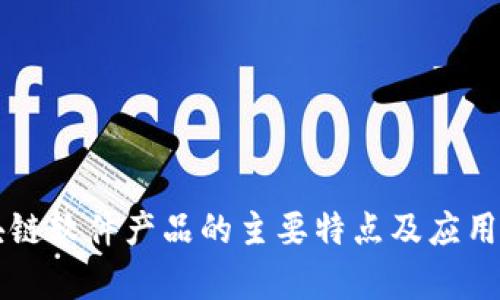 区块链软件产品的主要特点及应用分析