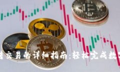 TP钱包互转交易的详细指南