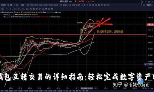 TP钱包互转交易的详细指南：轻松完成数字资产转移