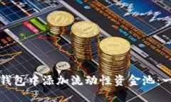 如何在TP钱包中添加流动性