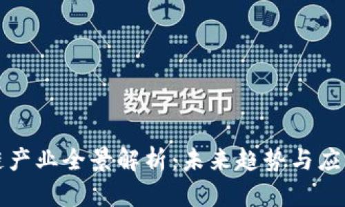 区块链产业全景解析：未来趋势与应用领域
