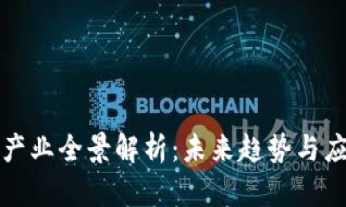 区块链产业全景解析：未来趋势与应用领域