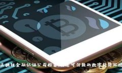 区块链金融认证公司推荐