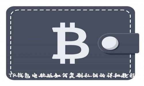 TP钱包电脑版如何复制私钥的详细教程