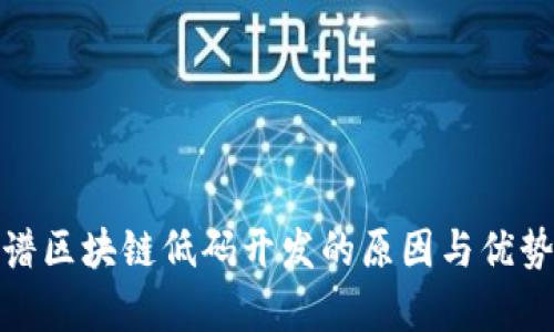: 图谱区块链低码开发的原因与优势解析