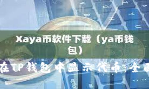 如何在TP钱包中显示代币：全面指南