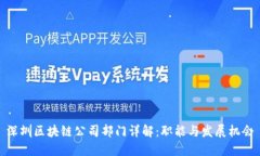深圳区块链公司部门详解