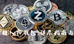 如何将HT转入TP钱包：详尽
