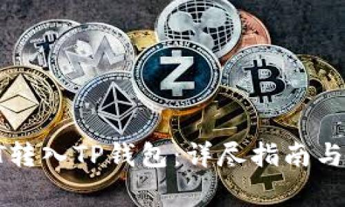 如何将HT转入TP钱包：详尽指南与注意事项