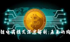 美国区块链电商模式深度