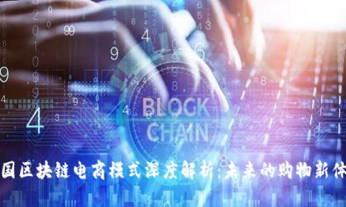 美国区块链电商模式深度解析：未来的购物新体验