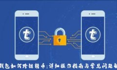 TP钱包如何跨链转币：详细