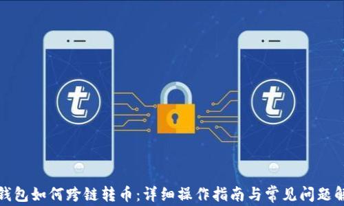 
TP钱包如何跨链转币：详细操作指南与常见问题解答