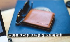 区块链代码标识的类型与