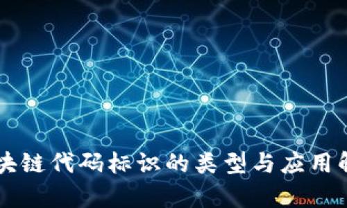 区块链代码标识的类型与应用解析