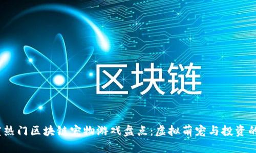 2023年度热门区块链宠物游戏盘点：虚拟萌宠与投资的完美结合