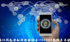 在TP钱包中如何将波场币（