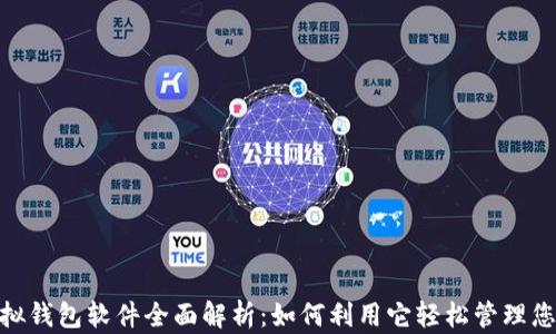 
微信虚拟钱包软件全面解析：如何利用它轻松管理您的财务