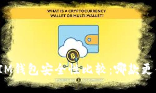 TP钱包与IM钱包安全性比较：哪款更值得信赖？