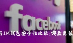 TP钱包与IM钱包安全性比较