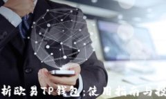 全面解析欧易TP钱包：使用