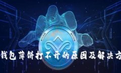 TP钱包薄饼打不开的原因及