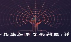 如何解决TP钱包合约添加不