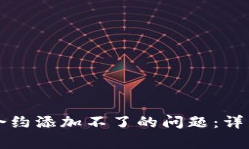如何解决TP钱包合约添加不了的问题：详细指南与常见问答