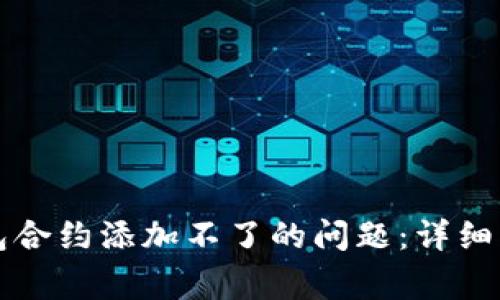 如何解决TP钱包合约添加不了的问题：详细指南与常见问答