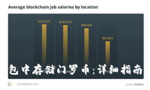 如何在TP钱包中存储门罗币：详细指南与操作步骤