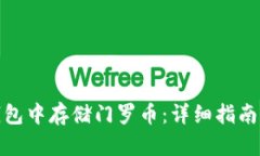 如何在TP钱包中存储门罗币