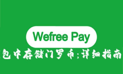 如何在TP钱包中存储门罗币：详细指南与操作步骤