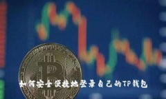如何安全便捷地登录自己