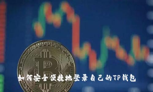 如何安全便捷地登录自己的TP钱包