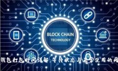 TP钱包打包时间详解：等待