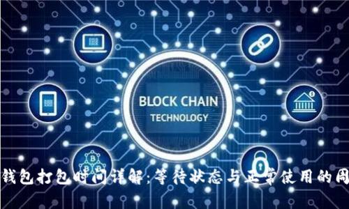 TP钱包打包时间详解：等待状态与正常使用的周期