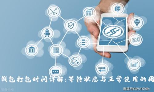 TP钱包打包时间详解：等待状态与正常使用的周期