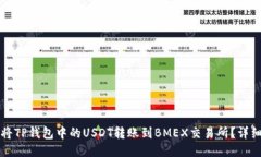 如何将TP钱包中的USDT转账