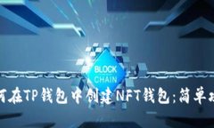 如何在TP钱包中创建NFT钱包