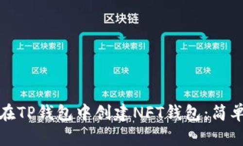 如何在TP钱包中创建NFT钱包：简单攻略