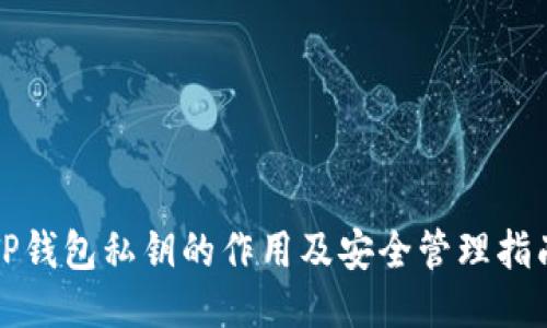 TP钱包私钥的作用及安全管理指南